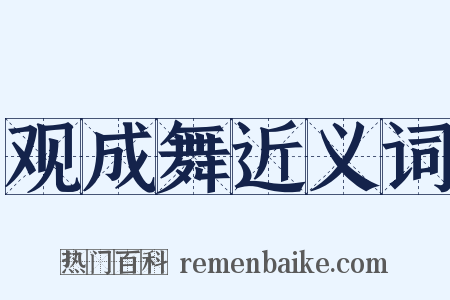 观成舞近义词是什么意思的图片